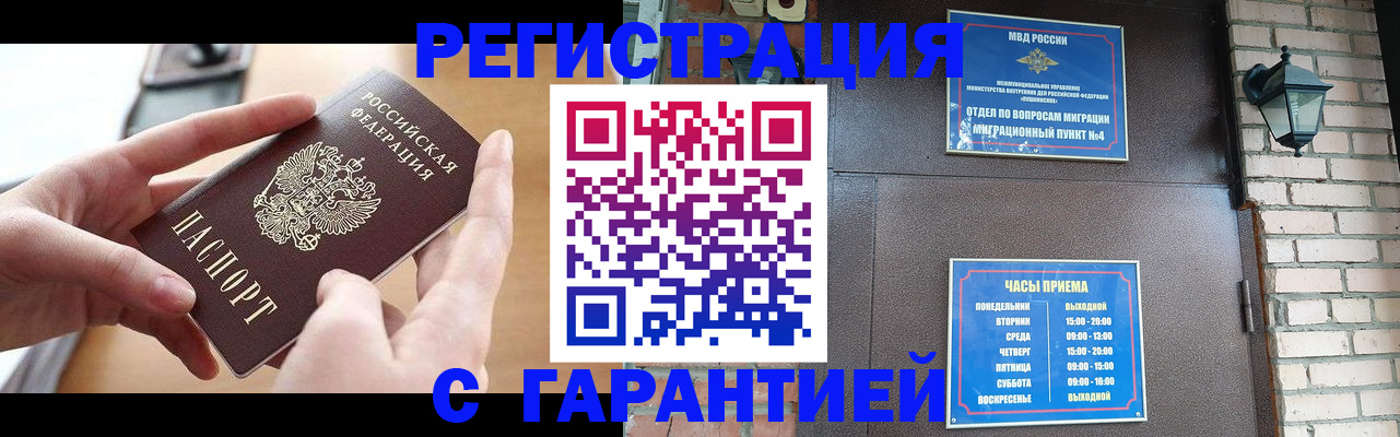 прописка в Снежногорске