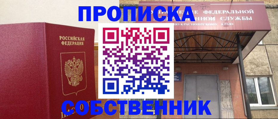 прописка в квартире в Снежногорске