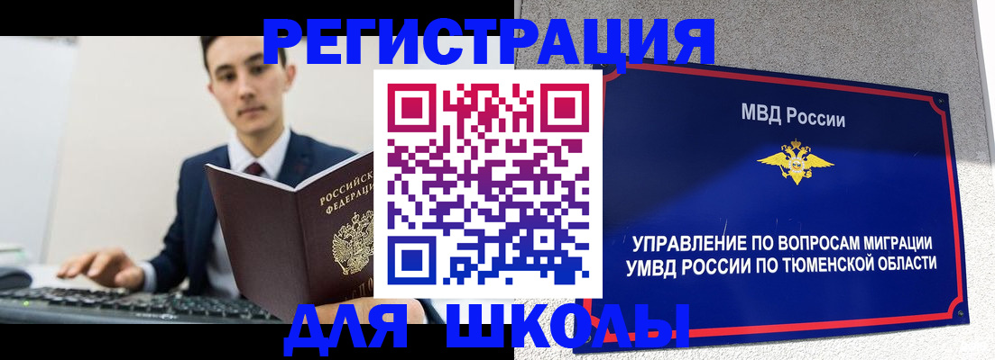 временная регистрация для школы в Снежногорске